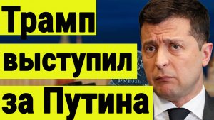 Трамп встал на сторону Путина. Переговоры в Стамбуле. Реакция рынка акций. Новости и аналитика.
