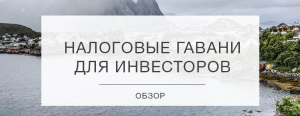 Налоговые гавани для инвесторов