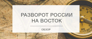 Разворот России на восток