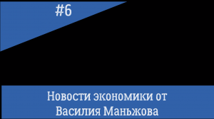 Новости из мира финансов и экономики за неделю (08.09.2019)