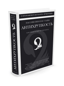 Несколько любопытных мыслей из книги "Антихрупкость"