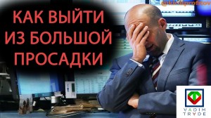 Как победить просадку!