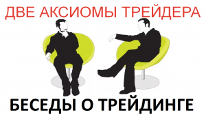 2 аксиомы трейдера