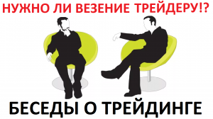 Везение и удача в трейдинге