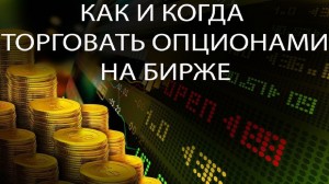 Как и когда торговать опционами!