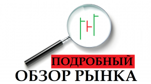 Шорчу нефть, возможно покупаю Сбер...Обзор