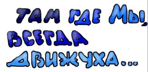 dvizhuha-1.png