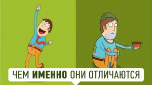 Как отличить неудачника от успешного человека?