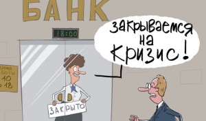 Кризис не за горами: Эволюция банковской системы России