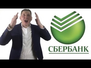 Сбербанк АО. Ну не шмог он, не шмог.