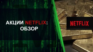 Небольшой обзор на акции Netflix