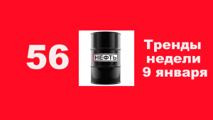 Тренды недели текущая ситуация 9 января 2021 г. SP500,  РТС, RUB/USD, нефть, акции, золото