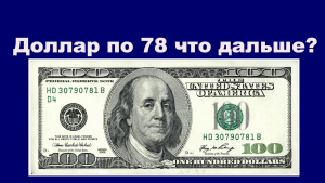 Доллар по 78 что дальше? Прогноз курса доллара