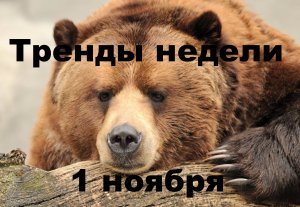 Текущая ситуация 01 ноября SP500, NASDAQ 100, РТС, RUB/USD RGBI (ОФЗ), DXY, брент