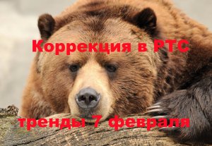 Недельный обзор 7 февраля 2021 г. SP500,  РТС, RUB/USD RGBI (ОФЗ),  DXY, Нефть брент, акции
