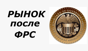 Рынок после ФРС SP500, РТС (ри), нефть, натуральный газ, Газпром, Норникель
