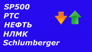 SP500, последние штрихи роста РТС (ри), нефть 86,8, RGBI и US бонды, Schlumberger +30%, НЛМК