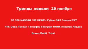 Тренды недели 29 ноября 2020 г. SP500, NASDAQ 100, РТС, RUB/USD, нефть, золото, акции