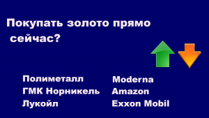 Рубль прогноз курса РТС  DXY Золото нефть Полиметалл ГМК Норникель Лукойл Moderna Exxon Mobil Amazon