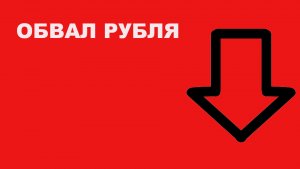 Обвал рубля, SP500, NASDAQ 100,  РТС (ри), нефть, золото,   Walt Disney , Altria Group,  GILD