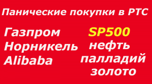 Панические покупки в РТС (+4,8%) завершение растущего тренда. Газпром Норникель,  Alibaba + 12%