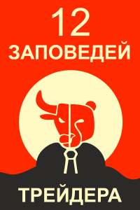 12 заповедей трейдера