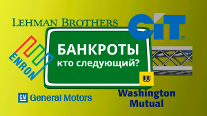 20 крупнейших банкротств в истории США