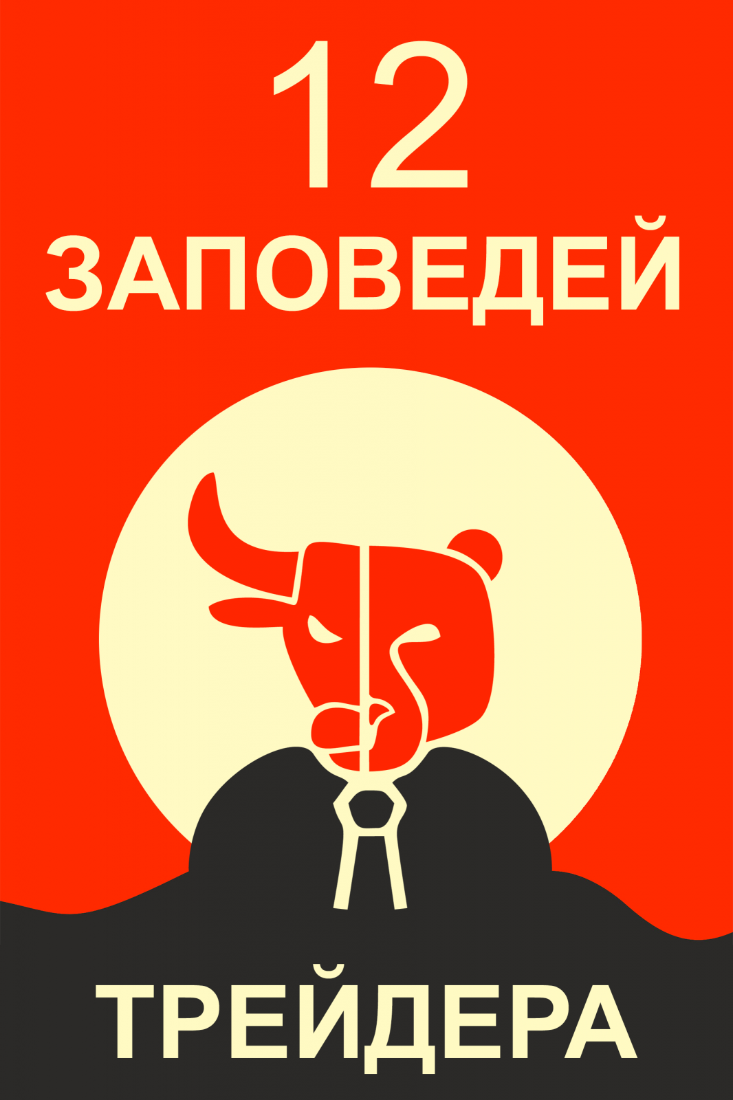 12 заповедей трейдера