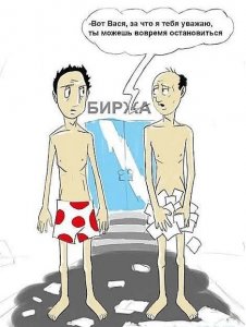 С юмором о бирже. Расслабляемся!