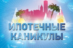 Ипотечные каникулы вступают в силу.