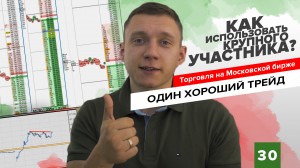 Как использовать крупного участника? | Торговля фьючерсами // Сергей Логунов