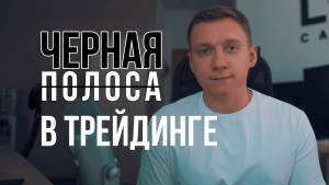 ЧЕРНАЯ ПОЛОСА В ТРЕЙДИНГЕ