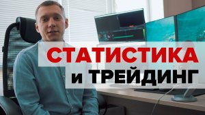 СТАТИСТИКА И ТРЕЙДИНГ