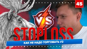 STOPLOSS / УБЫТКИ В ТРЕЙДИНГЕ