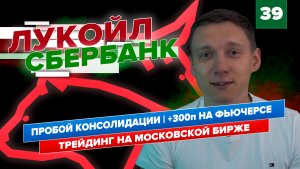 Пробой консолидации | Московская биржа