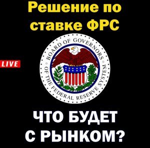 Решение по ставке ФРС. Что будет с рынком? Наблюдаем в прямом эфире