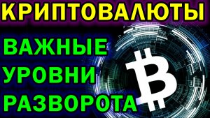 Прогноз криптовалют | Уровни разворота | Прогноз Биткоин, Ada, Ripple, Dot