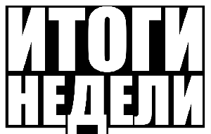 Итоги недели. Газпром, Алроса, Нор. Никель, Русал, Аэрофлот, Интер РАО