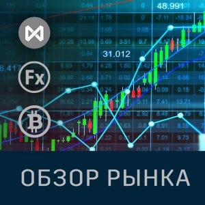 Короткий обзор рынка по основным инструментам. Прямой эфир.