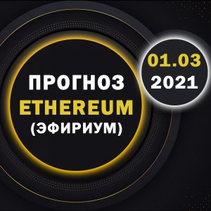 Прогноз ETH (Etherium) - КОГДА ПОКУПАТЬ ? УСЛОВИЯ ДЛЯ СДЕЛОК