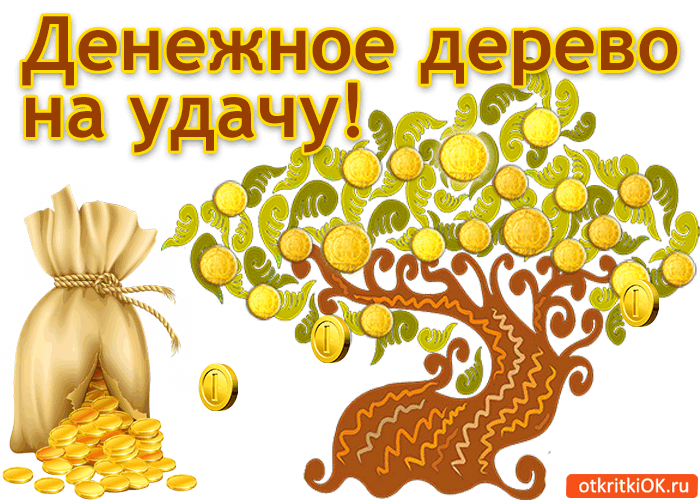 denezhnoe-derevo-na-udachu-2476077.gif denezhnoe-derevo-na-udachu-2476077.gif