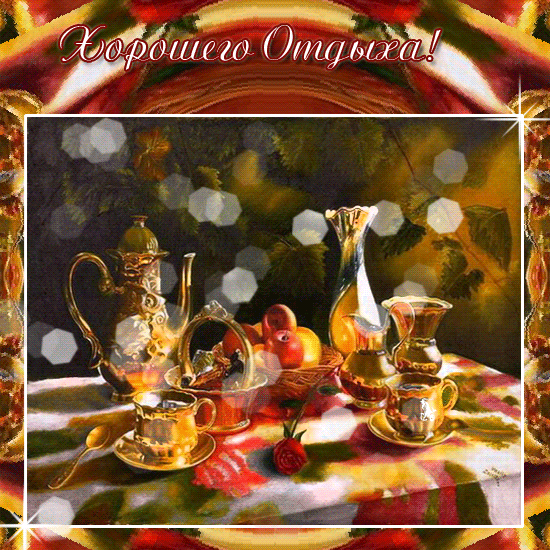 1524577051-1661-gifka-horoshego-otdyha.gif