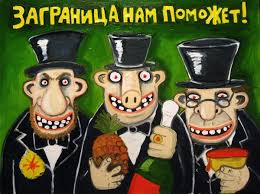 Заграница нам поможет