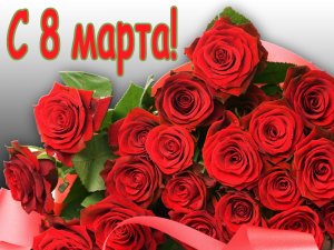 C праздником 8 марта!