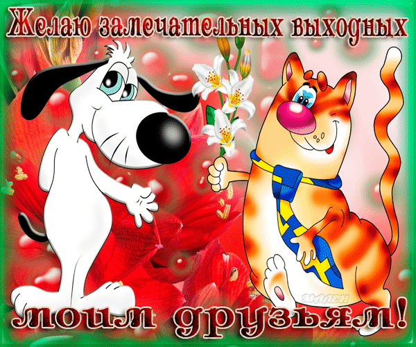 kartinkiprazdnik-rupriyatnyih-vyihodnyih-kartinki-animatsionnyie-4.gif kartinkiprazdnik-rupriyatnyih-vyihodnyih-kartinki-animatsionnyie-4.gif