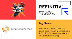 INVEST HEROES теперь в THOMSON REUTERS