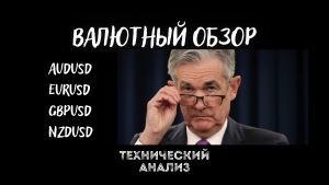 Валютный обзор. AUDUSD, EURUSD, NZDUSD, GBPUSD