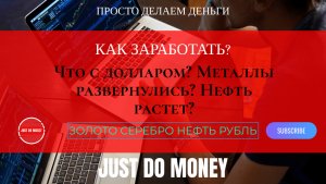 Что с долларом? Металлы развернулись? Нефть растет?