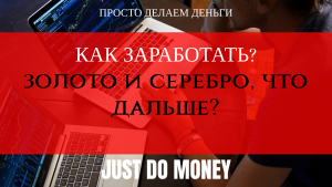 Как заработать? Детали технической картины по золоту, серебру и платине.