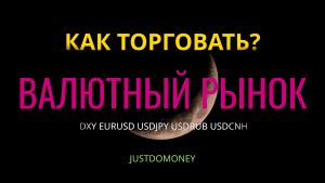 Как торговать валютный рынок?